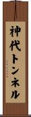 神代トンネル Scroll