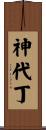 神代丁 Scroll