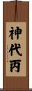 神代丙 Scroll
