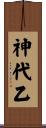 神代乙 Scroll