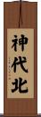 神代北 Scroll