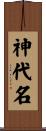神代名 Scroll