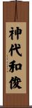 神代和俊 Scroll