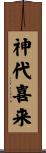神代喜来 Scroll
