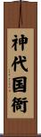 神代国衙 Scroll