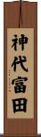 神代富田 Scroll