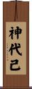 神代己 Scroll