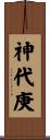 神代庚 Scroll