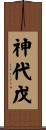 神代戊 Scroll