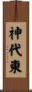神代東 Scroll