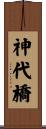 神代橋 Scroll
