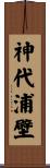 神代浦壁 Scroll