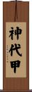 神代甲 Scroll