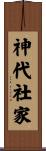 神代社家 Scroll