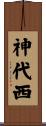 神代西 Scroll