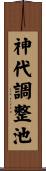 神代調整池 Scroll