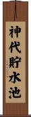 神代貯水池 Scroll