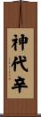 神代辛 Scroll
