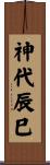 神代辰巳 Scroll