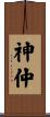 神仲 Scroll