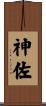 神佐 Scroll