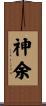 神余 Scroll