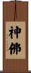 神佛 Scroll