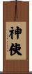 神使 Scroll