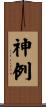 神例 Scroll