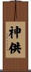 神供 Scroll