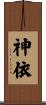 神依 Scroll