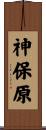 神保原 Scroll