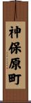 神保原町 Scroll