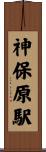 神保原駅 Scroll