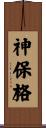 神保格 Scroll