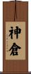 神倉 Scroll