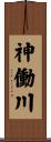 神働川 Scroll