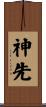 神先 Scroll