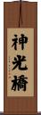 神光橋 Scroll