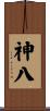 神八 Scroll