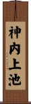 神内上池 Scroll