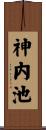 神内池 Scroll