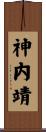 神内靖 Scroll