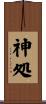 神処 Scroll