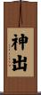 神出 Scroll