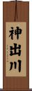 神出川 Scroll