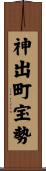 神出町宝勢 Scroll