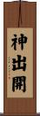 神出開 Scroll