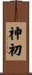 神初 Scroll