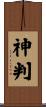神判 Scroll